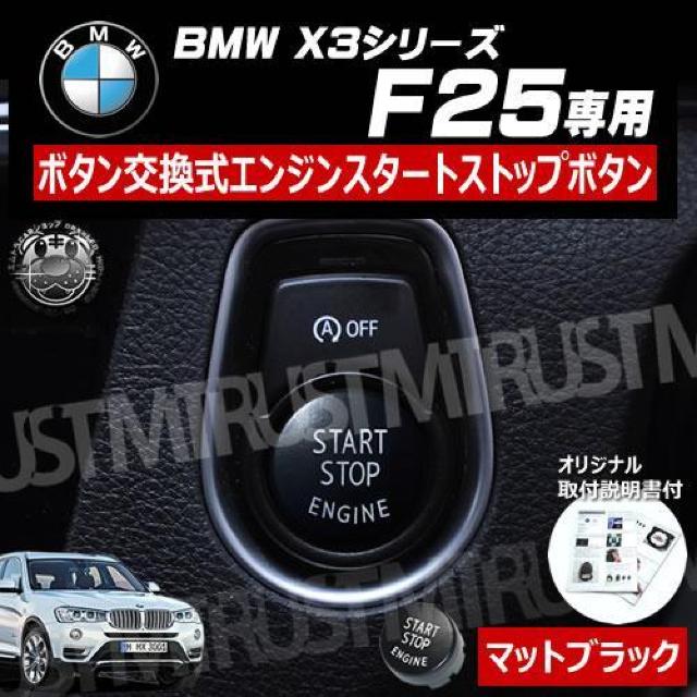 BMW X3シリーズ F25 専用 ボタン交換式 エンジン スタート ストップ ボタン マットブラック < 自動車/バイク BMW X3シリーズ F25 専用 ボタン交換式 エンジン スタート ストップ ボタン マットブラック < 自動車/バイク