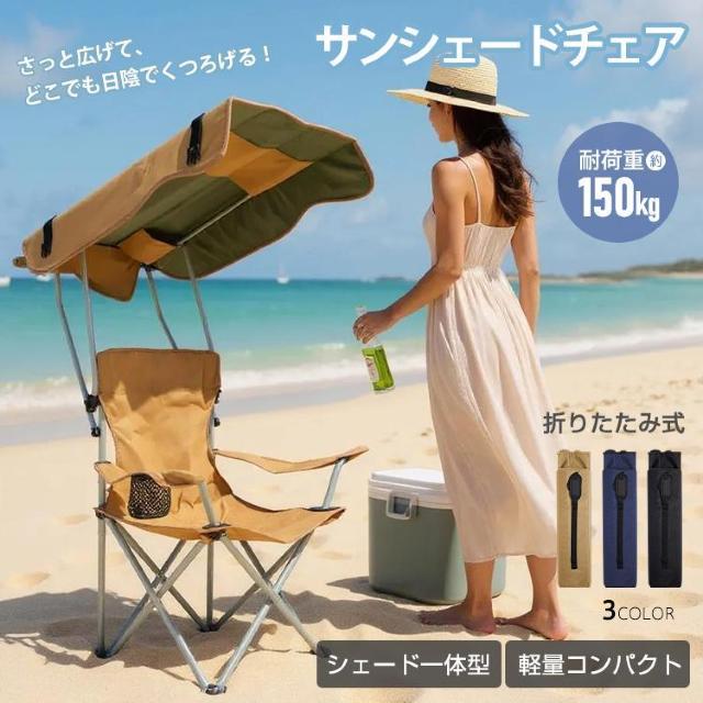サンシェードチェア アウトドア 日よけ 折りたたみ 折り畳み サンシェード チェア 椅子 イス UV < レジャー/スポーツ サンシェードチェア アウトドア 日よけ 折りたたみ 折り畳み サンシェード チェア 椅子 イス UV < レジャー/スポーツの