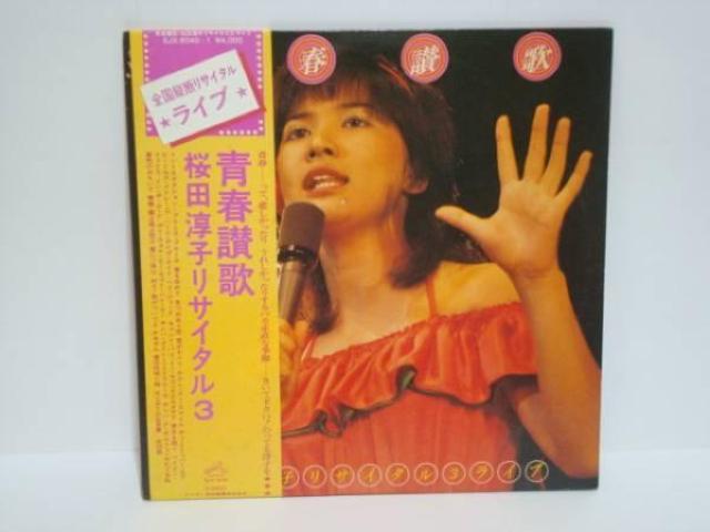 青春讃歌〜リサイタル3 / 桜田淳子 帯付LP 2枚組 < CD/DVD/ビデオ 青春讃歌〜リサイタル3 / 桜田淳子 帯付LP 2枚組 < CD/DVD/ビデオの