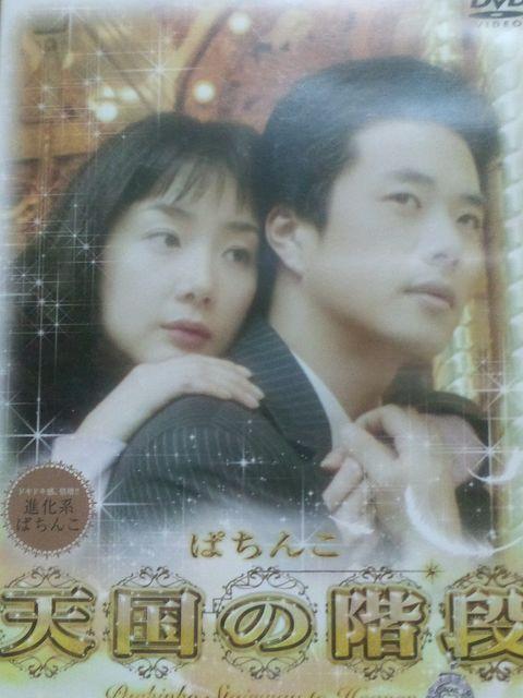 【パチンコ 天国の階段】非売品プロモーションDVD 未開封品 < ホビー  【パチンコ 天国の階段】非売品プロモーションDVD 未開封品  < ホビーの