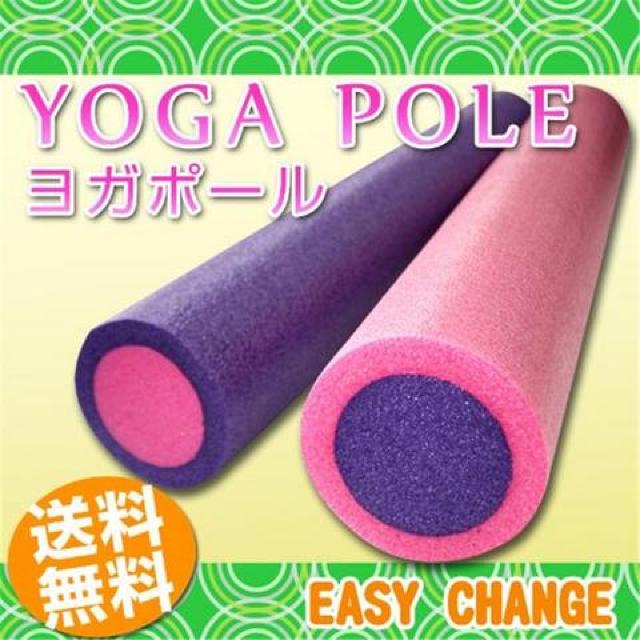 ヨガストレッチポール 目指せ美ボディ! < ヘルス/ビューティー  ヨガストレッチポール 目指せ美ボディ! < ヘルス/ビューティーの