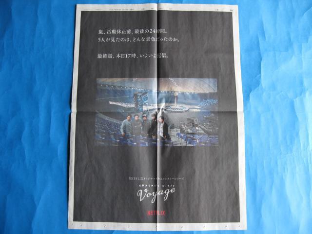 嵐Voyage★NETFLIXオリジナルドキュメンタリー★新聞広告 < タレントグッズ  嵐Voyage★NETFLIXオリジナルドキュメンタリー★新聞広告  < タレントグッズの