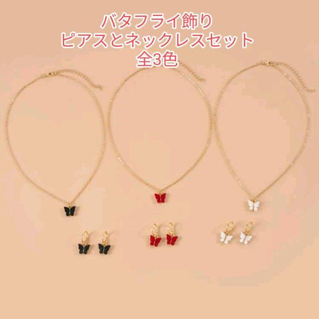 新品★バタフライピアスとネックレスセット/ブラック < 女性アクセサリー/時計  新品★バタフライピアスとネックレスセット/ブラック < 女性アクセサリー/時計の