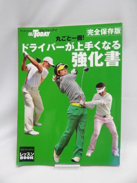 2401 丸ごと一冊!ドライバーが上手くなる強化書 < 本/雑誌 2401 丸ごと一冊!ドライバーが上手くなる強化書 < 本/雑誌の