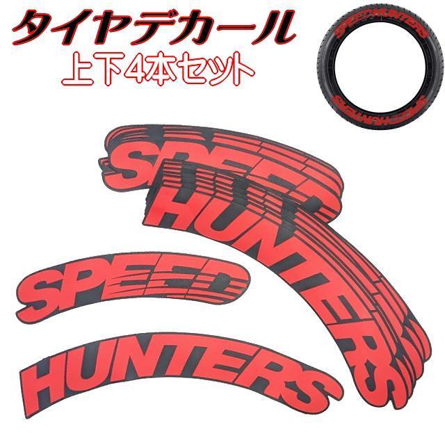 タイヤデカール SPEED HUNTERS レッド タイヤステッカー スピードハンターズ ホワイトレター 本格ラバーロゴデカール < 自動車/バイク タイヤデカール SPEED HUNTERS レッド タイヤステッカー スピードハンターズ ホワイトレター 本格ラバーロゴデカール < 自動車/バイク