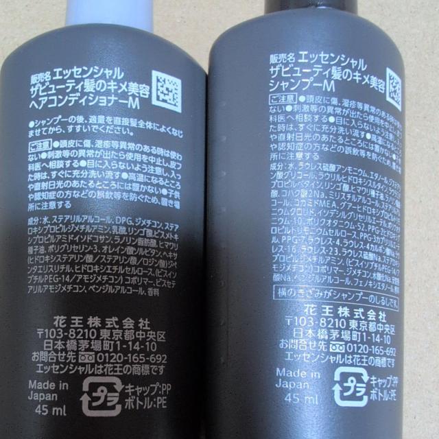 特別価格 エッセンシャル 髪のキメ美容 シャンプーコンディショナー 45ml ×2 < インテリア/ライフ  特別価格 エッセンシャル 髪のキメ美容 シャンプーコンディショナー 45ml ×2 < インテリア/ライフの