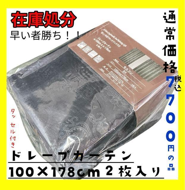 在庫処分☆ドレープカーテン100×178cm2枚入り☆通常価格税込7700円の品☆BLA < インテリア/ライフ 在庫処分☆ドレープカーテン100×178cm2枚入り☆通常価格税込7700円の品☆BLA < インテリア/ライフの