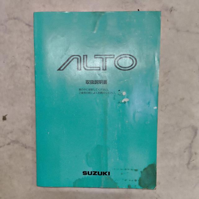 アルト取り扱い説明書 アルト取説 汚れ痛み染み強! < 自動車/バイク アルト取り扱い説明書 アルト取説 汚れ痛み染み強! < 自動車/バイク