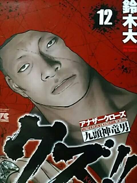 【送料無料】クズ!全23巻完結セット《アナザークローズ九頭神竜男》 < アニメ/コミック/キャラクター  【送料無料】クズ!全23巻完結セット《アナザークローズ九頭神竜男》  < アニメ/コミック/キャラクターの