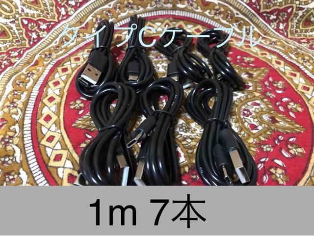 USB Type-Cケーブル 1m(100cm)データー通信/急速充電対応 7本 < PC本体/周辺機器  USB Type-Cケーブル 1m(100cm)データー通信/急速充電対応 7本  < PC本体/周辺機器の