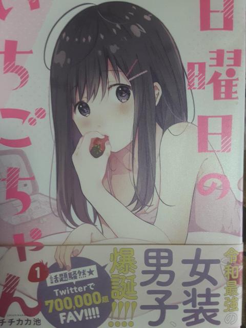 最近の女装子は可愛い!チチカカ池「月曜日のいちごちゃん」@送料無料。 < アニメ/コミック/キャラクター  最近の女装子は可愛い!チチカカ池「月曜日のいちごちゃん」@送料無料。  < アニメ/コミック/キャラクターの