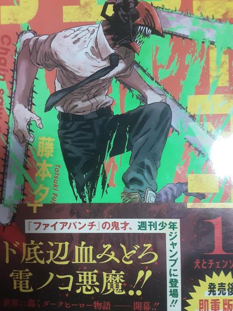 アニメ化!更新される度トレンド入り!藤本タツキ「チェンソーマン」@〜C4冊セット。送料無料。 < アニメ/コミック/キャラクター アニメ化!更新される度トレンド入り!藤本タツキ「チェンソーマン」@〜C4冊セット。送料無料。 < アニメ/コミック/キャラクターの