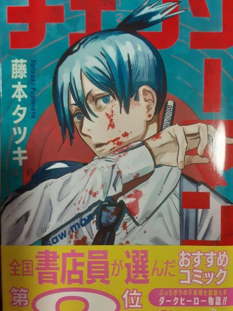 アニメ化!更新される度トレンド入り!藤本タツキ「チェンソーマン」@〜C4冊セット。送料無料。 < アニメ/コミック/キャラクター アニメ化!更新される度トレンド入り!藤本タツキ「チェンソーマン」@〜C4冊セット。送料無料。 < アニメ/コミック/キャラクターの