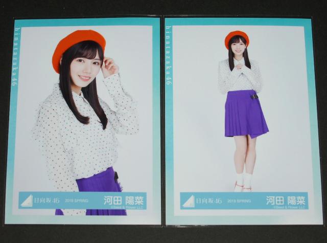 日向坂46 生写真4枚コンプ 河田陽菜 春の私服コーディネート衣装 < タレントグッズ  日向坂46 生写真4枚コンプ 河田陽菜 春の私服コーディネート衣装 < タレントグッズの