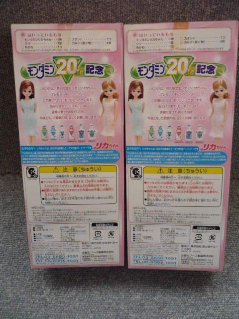 非売品「モンダミンリカちゃん2体セット」LI08 < おもちゃ  非売品「モンダミンリカちゃん2体セット」LI08 < おもちゃの