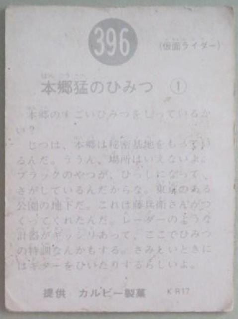 旧仮面ライダーカード396番「本郷猛のひみつ@」 < トレーディングカード  旧仮面ライダーカード396番「本郷猛のひみつ@」 < トレーディングカードの