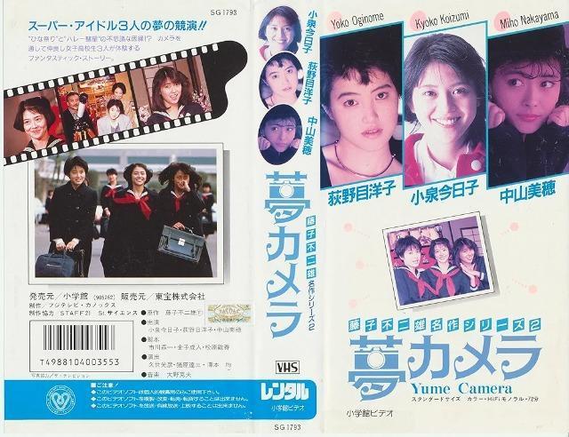 VHS☆原案:藤子F不二雄  夢カメラ☆中山美穂☆小泉今日子☆荻野目洋子 < タレントグッズ  VHS☆原案:藤子F不二雄  夢カメラ☆中山美穂☆小泉今日子☆荻野目洋子  < タレントグッズの