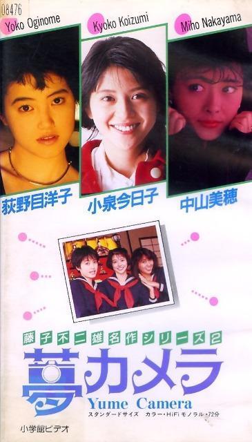 VHS☆原案:藤子F不二雄  夢カメラ☆中山美穂☆小泉今日子☆荻野目洋子 < タレントグッズ  VHS☆原案:藤子F不二雄  夢カメラ☆中山美穂☆小泉今日子☆荻野目洋子 < タレントグッズの
