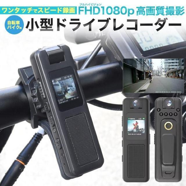 プラタ ワンタッチスピード録画 フルHDで高画質 自転車・バイク用 小型ドライブレコーダー dr-m-h85-p 【電化製品】 < 自動車/バイク プラタ ワンタッチスピード録画 フルHDで高画質 自転車・バイク用 小型ドライブレコーダー dr-m-h85-p 【電化製品】 < 自動車/バイク