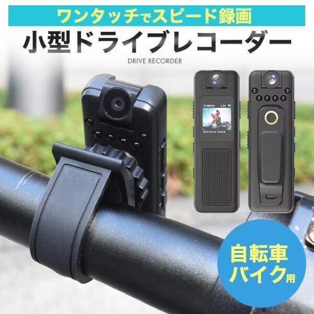 プラタ ワンタッチスピード録画 フルHDで高画質 自転車・バイク用 小型ドライブレコーダー dr-m-h85-p 【電化製品】 < 自動車/バイク プラタ ワンタッチスピード録画 フルHDで高画質 自転車・バイク用 小型ドライブレコーダー dr-m-h85-p 【電化製品】 < 自動車/バイク