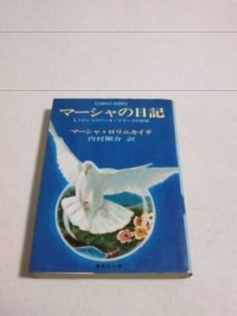 【送無】マーシャの日記 もうひとりのアンネ・フランクの記録(廃本)マーシャ・ロリニカイテ < 本/雑誌  【送無】マーシャの日記 もうひとりのアンネ・フランクの記録(廃本)マーシャ・ロリニカイテ  < 本/雑誌の