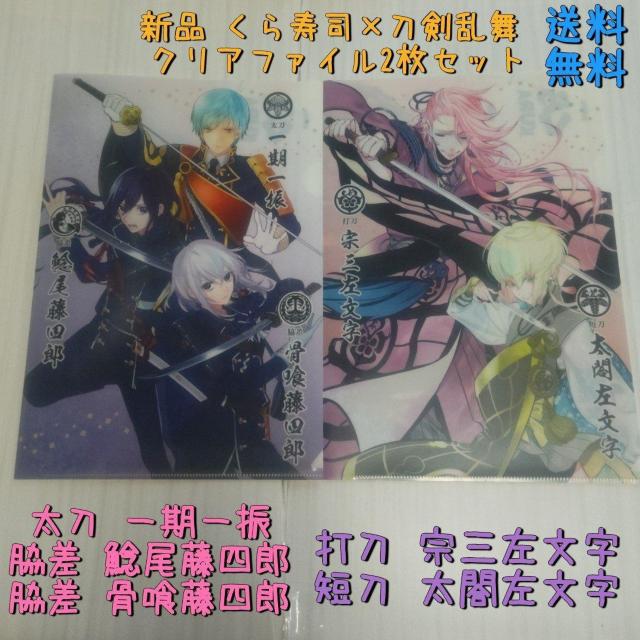 新品 刀剣乱舞×くら寿司 クリアファイル2枚セット 送料無料 非売品 < アニメ/コミック/キャラクター  新品 刀剣乱舞×くら寿司 クリアファイル2枚セット 送料無料 非売品  < アニメ/コミック/キャラクターの