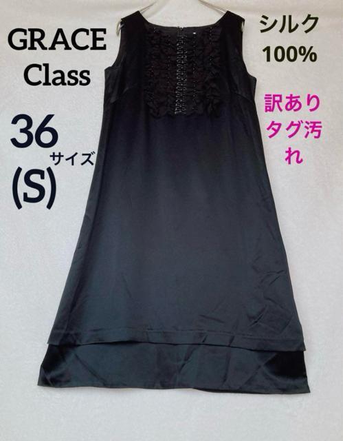 GRACE Class ブラック ノースリー ドレス ワンピース シルク 36 N2m < ブランド GRACE Class ブラック ノースリー ドレス ワンピース シルク 36 N2m < ブランドの