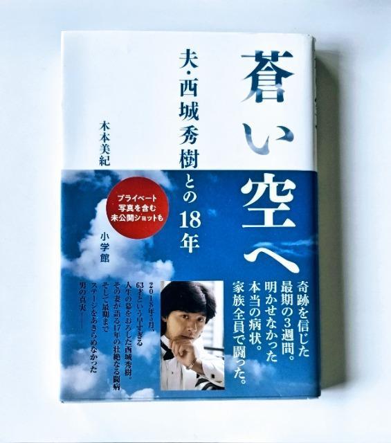 新品同様【蒼い空へ  夫・西城秀樹との18年】著者 木本 美紀 < 本/雑誌  新品同様【蒼い空へ  夫・西城秀樹との18年】著者 木本 美紀  < 本/雑誌の