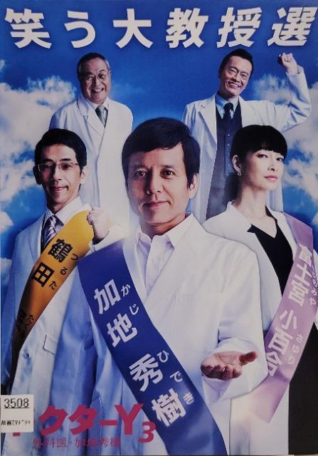 中古DVD ドクターY 3   外科医・加地秀樹 < CD/DVD/ビデオ  中古DVD ドクターY 3   外科医・加地秀樹  < CD/DVD/ビデオの