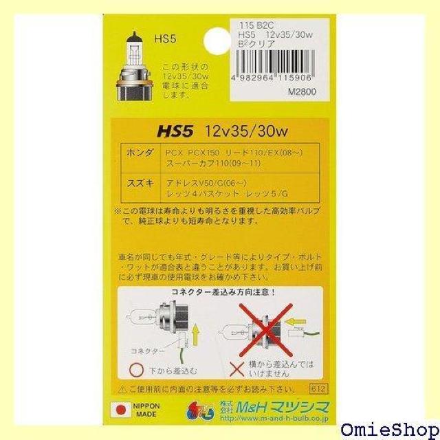 M&Hマツシマ HS5 12V35/30W B2・CL 115 115B2C 415 < 自動車/バイク M&Hマツシマ HS5 12V35/30W B2・CL 115 115B2C 415 < 自動車/バイク