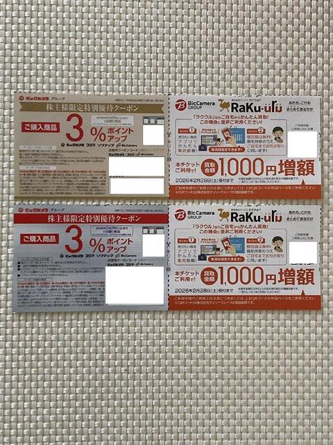 ビックカメラ コジマ 株主優待 クーポン 3%ポイントアップ ラクウル 買取金額1000円増額 < チケット/金券 ビックカメラ コジマ 株主優待 クーポン 3%ポイントアップ ラクウル 買取金額1000円増額 < チケット/金券の