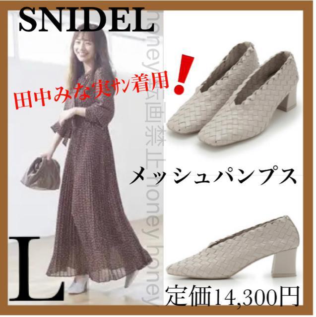 田中みな実サン着用●定価14,300円●snidelスナイデル●メッシュパンプス●編み込み●L アイボリー < 女性ファッション  田中みな実サン着用●定価14,300円●snidelスナイデル●メッシュパンプス●編み込み●L アイボリー  < 女性ファッションの