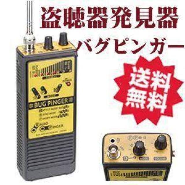 (最終価格)幻の逸品 値下げ不可 本物 盗聴器 発見器 最上位機種 BUG PINGER バグピンガー サンメカトロニクス社製 < おもちゃ  (最終価格)幻の逸品 値下げ不可 本物 盗聴器 発見器 最上位機種 BUG PINGER バグピンガー サンメカトロニクス社製  < おもちゃの