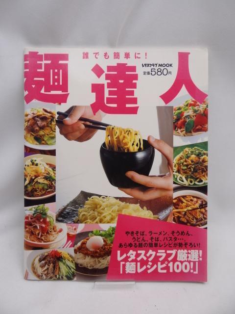 A2401 麺達人―誰でも簡単に! (レタスクラブMOOK) < 本/雑誌  A2401 麺達人―誰でも簡単に! (レタスクラブMOOK)  < 本/雑誌の