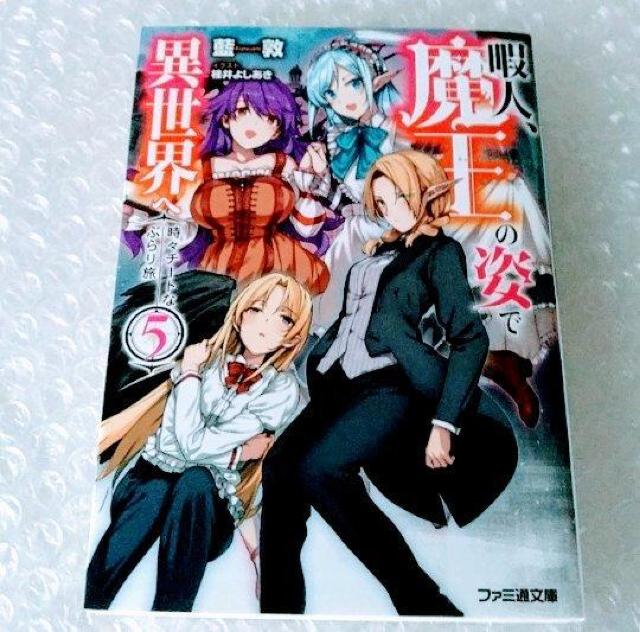 【初版】文庫「暇人、魔王の姿で異世界へ 5」 < 本/雑誌 【初版】文庫「暇人、魔王の姿で異世界へ 5」 < 本/雑誌の