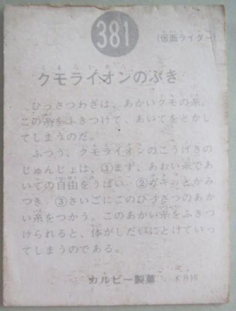 旧仮面ライダーカード381番「クモライオンのぶき」 < トレーディングカード  旧仮面ライダーカード381番「クモライオンのぶき」 < トレーディングカードの