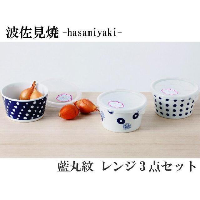出産・結婚・新築・快気・入学・引越し・お供え・お礼祝い♪日本製 ノンラップフタ付 波佐見焼 藍丸紋 レンジ鉢 3点セット < インテリア/ライフ  出産・結婚・新築・快気・入学・引越し・お供え・お礼祝い♪日本製 ノンラップフタ付 波佐見焼 藍丸紋 レンジ鉢 3点セット  < インテリア/ライフの