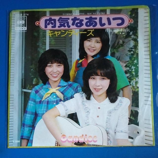 キャンディーズ シングルレコード 内気なあいつ < CD/DVD/ビデオ キャンディーズ シングルレコード 内気なあいつ < CD/DVD/ビデオの