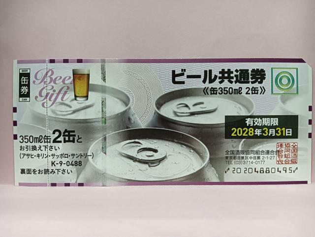 ビール券 ビール共通券 488 2028.3.31 < チケット/金券 ビール券 ビール共通券 488 2028.3.31 < チケット/金券の