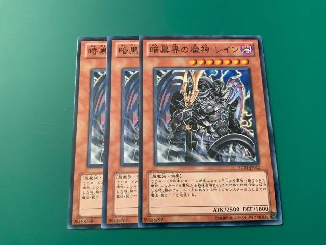 暗黒界の魔神レイン 3枚 < トレーディングカード 暗黒界の魔神レイン 3枚 < トレーディングカードの