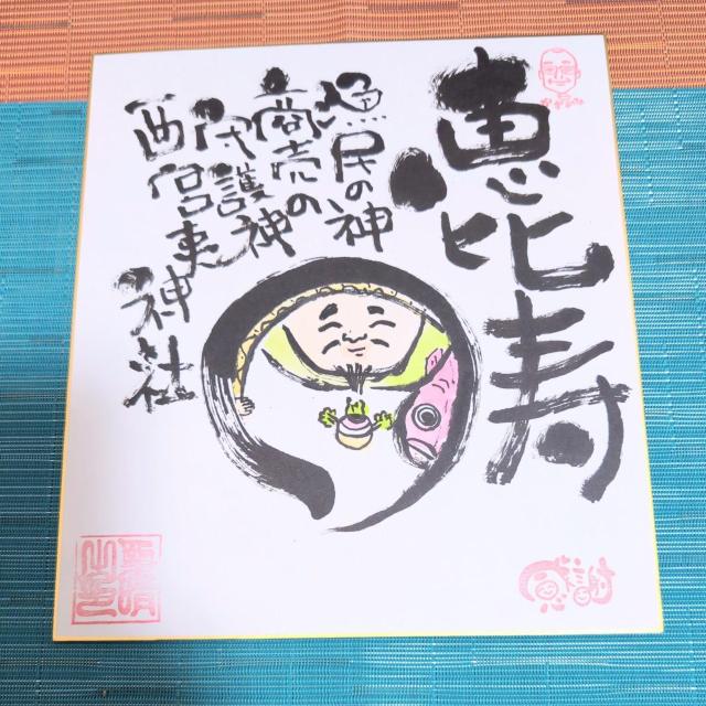 神仏筆文字作家アート作品「恵比寿様」 < インテリア/ライフ 神仏筆文字作家アート作品「恵比寿様」 < インテリア/ライフの