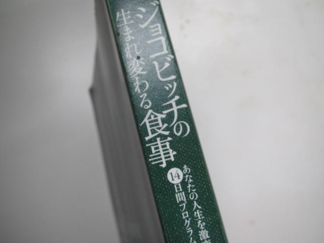 古本G★ ジョコビッチの生まれ変わる食事 カバーなし < 本/雑誌 古本G★ ジョコビッチの生まれ変わる食事 カバーなし < 本/雑誌の