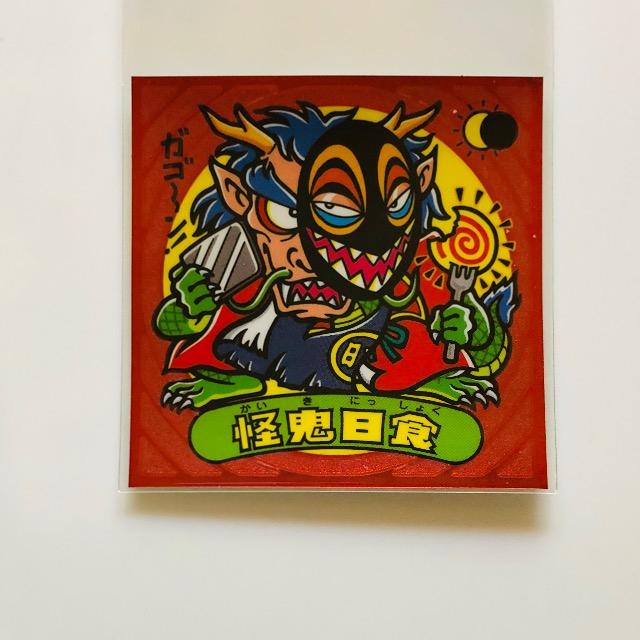 ビックリマン伝説6 88-悪 怪鬼日食 < ホビー ビックリマン伝説6 88-悪 怪鬼日食 < ホビーの