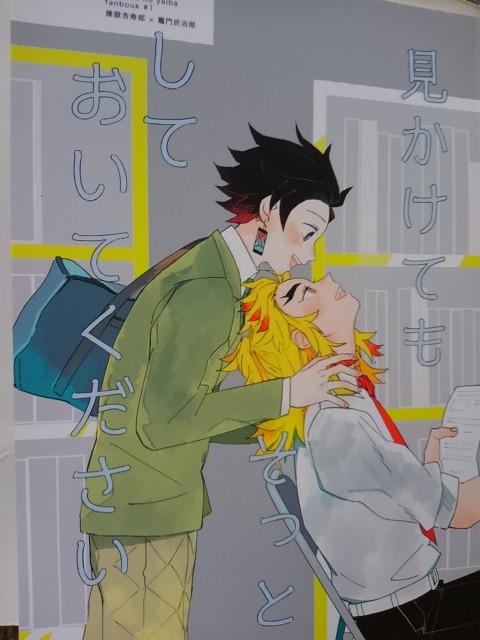 鬼滅の刃同人誌見かけてもそっとしておいてください、煉炭 < アニメ/コミック/キャラクター  鬼滅の刃同人誌見かけてもそっとしておいてください、煉炭  < アニメ/コミック/キャラクターの