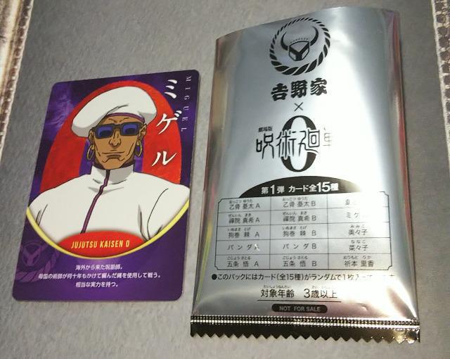 吉野家×劇場版呪術廻戦0コラボじゅじゅめしカード第1弾ミゲル < ホビー  吉野家×劇場版呪術廻戦0コラボじゅじゅめしカード第1弾ミゲル  < ホビーの