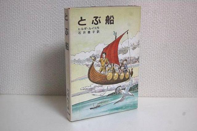 ★とぶ船 岩波書店 ヒルダ・ルイス作 児童小説 < 本/雑誌  ★とぶ船 岩波書店 ヒルダ・ルイス作 児童小説  < 本/雑誌の