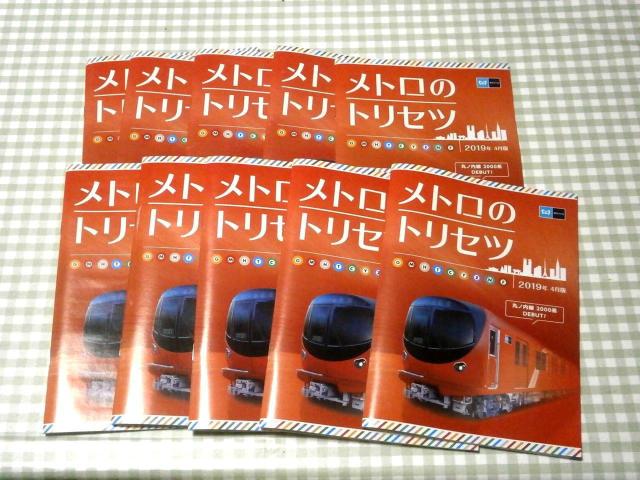 ★メトロのトリセツ 東京メトロ 2019年4月版 鉄道資料 未使用品 10冊セット < 本/雑誌  ★メトロのトリセツ 東京メトロ 2019年4月版 鉄道資料 未使用品 10冊セット  < 本/雑誌の
