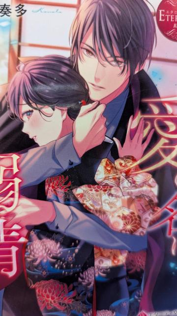 その愛の名は仁義なき溺情★奏多★エタニティ文庫 < 本/雑誌  その愛の名は仁義なき溺情★奏多★エタニティ文庫  < 本/雑誌の