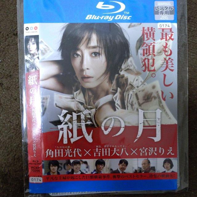中古 ブルーレイディスク 紙の月 < CD/DVD/ビデオ 中古 ブルーレイディスク 紙の月 < CD/DVD/ビデオの