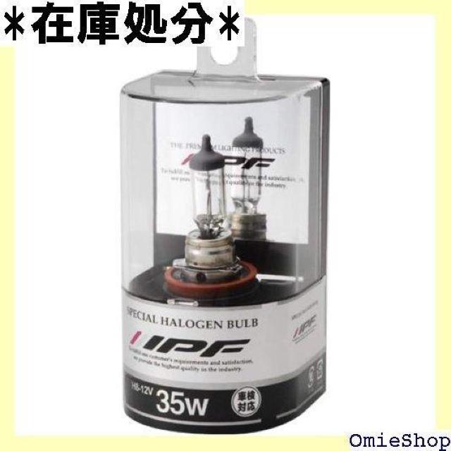 IPF ヘッドライト フォグランプ ハロゲン 車用 H V用 1本入 車検対応 35W 補修球 H8-12035 423 < 自動車/バイク IPF ヘッドライト フォグランプ ハロゲン 車用 H V用 1本入 車検対応 35W 補修球 H8-12035 423 < 自動車/バイク